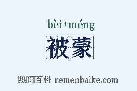 被蒙是什么意思的图片